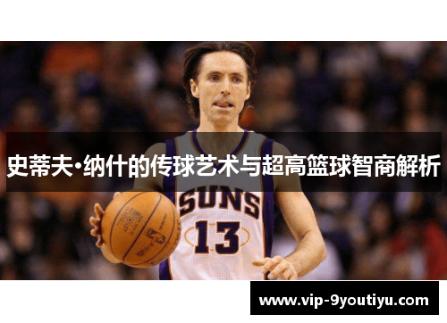 史蒂夫·纳什的传球艺术与超高篮球智商解析