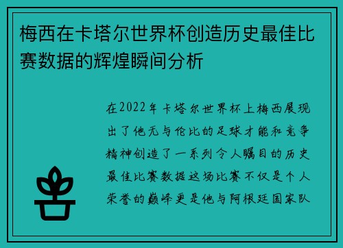梅西在卡塔尔世界杯创造历史最佳比赛数据的辉煌瞬间分析