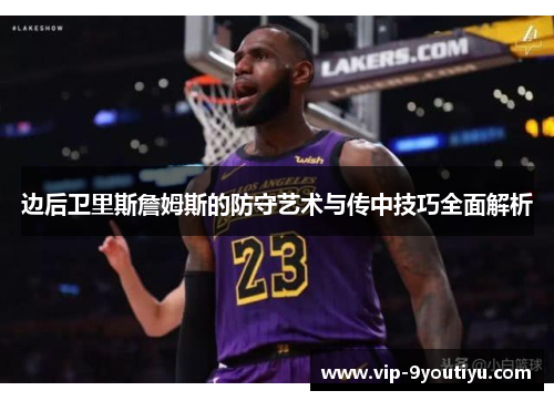 边后卫里斯詹姆斯的防守艺术与传中技巧全面解析