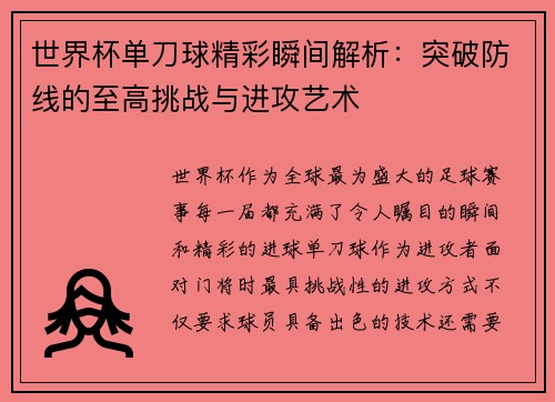 世界杯单刀球精彩瞬间解析：突破防线的至高挑战与进攻艺术