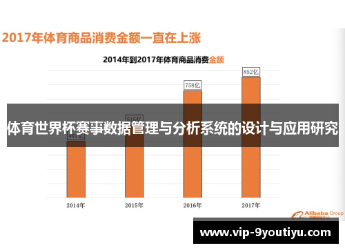 体育世界杯赛事数据管理与分析系统的设计与应用研究