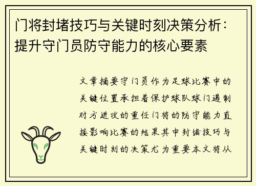 门将封堵技巧与关键时刻决策分析：提升守门员防守能力的核心要素