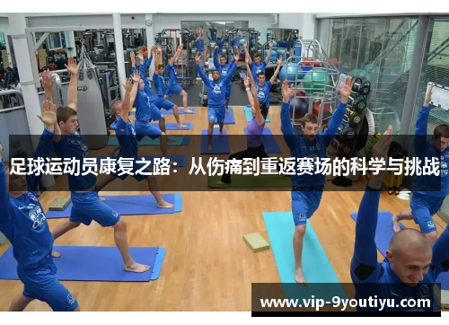 足球运动员康复之路：从伤痛到重返赛场的科学与挑战
