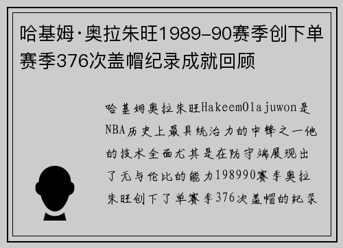 哈基姆·奥拉朱旺1989-90赛季创下单赛季376次盖帽纪录成就回顾