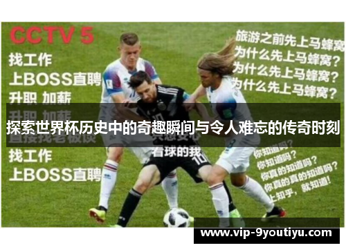 探索世界杯历史中的奇趣瞬间与令人难忘的传奇时刻