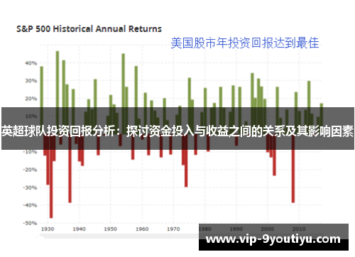 英超球队投资回报分析：探讨资金投入与收益之间的关系及其影响因素