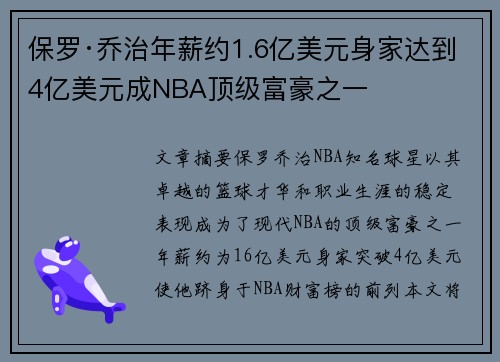 保罗·乔治年薪约1.6亿美元身家达到4亿美元成NBA顶级富豪之一