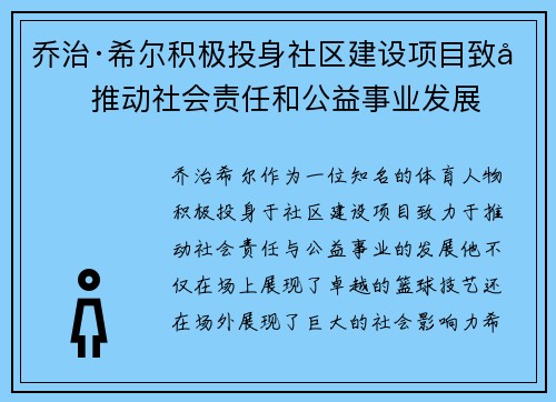 乔治·希尔积极投身社区建设项目致力推动社会责任和公益事业发展