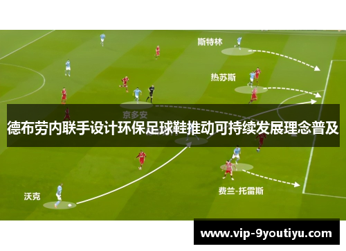 德布劳内联手设计环保足球鞋推动可持续发展理念普及