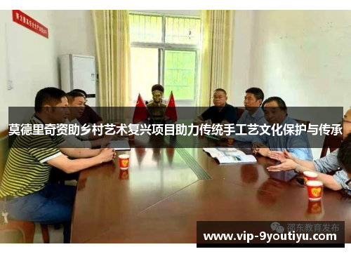莫德里奇资助乡村艺术复兴项目助力传统手工艺文化保护与传承