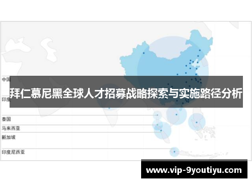 拜仁慕尼黑全球人才招募战略探索与实施路径分析