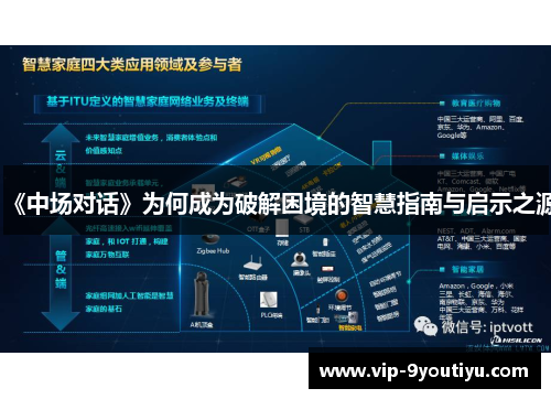 《中场对话》为何成为破解困境的智慧指南与启示之源