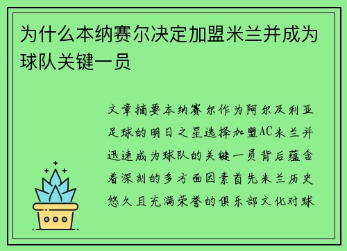 为什么本纳赛尔决定加盟米兰并成为球队关键一员