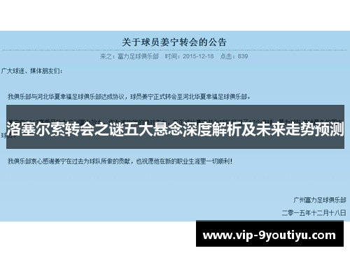 洛塞尔索转会之谜五大悬念深度解析及未来走势预测