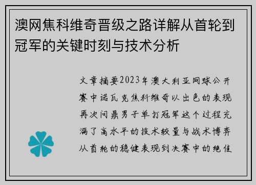 澳网焦科维奇晋级之路详解从首轮到冠军的关键时刻与技术分析