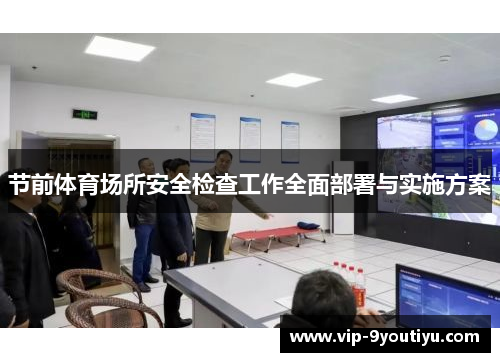 节前体育场所安全检查工作全面部署与实施方案