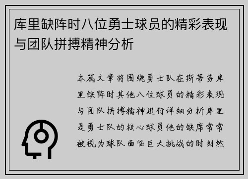 库里缺阵时八位勇士球员的精彩表现与团队拼搏精神分析