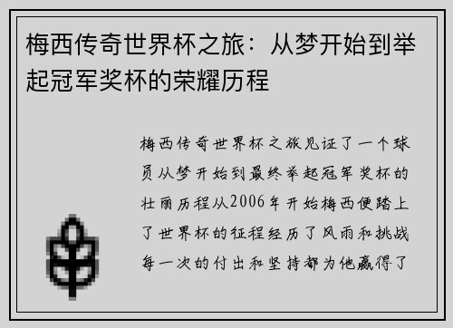 梅西传奇世界杯之旅：从梦开始到举起冠军奖杯的荣耀历程