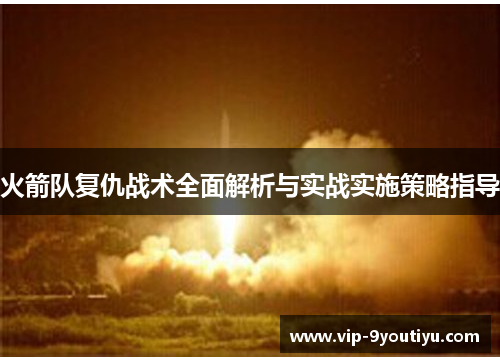 火箭队复仇战术全面解析与实战实施策略指导