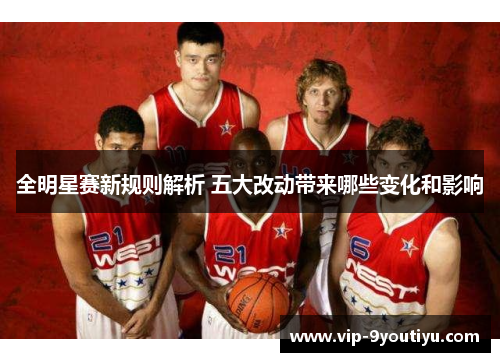 全明星赛新规则解析 五大改动带来哪些变化和影响