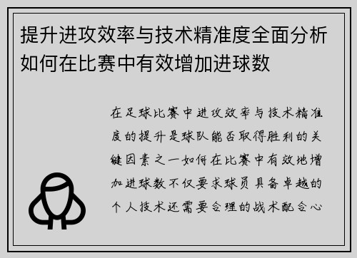 提升进攻效率与技术精准度全面分析如何在比赛中有效增加进球数