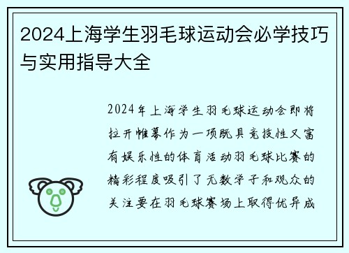 2024上海学生羽毛球运动会必学技巧与实用指导大全