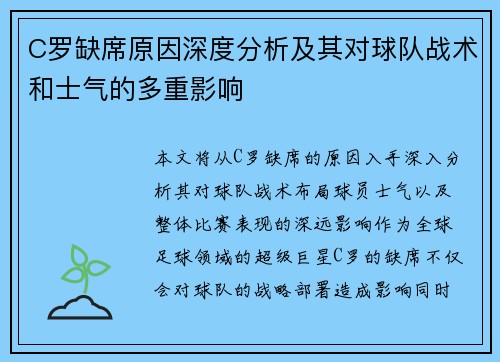 C罗缺席原因深度分析及其对球队战术和士气的多重影响