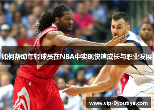 如何帮助年轻球员在NBA中实现快速成长与职业发展