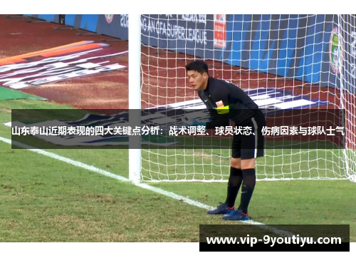 山东泰山近期表现的四大关键点分析：战术调整、球员状态、伤病因素与球队士气