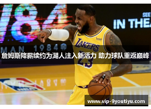 詹姆斯降薪续约为湖人注入新活力 助力球队重返巅峰