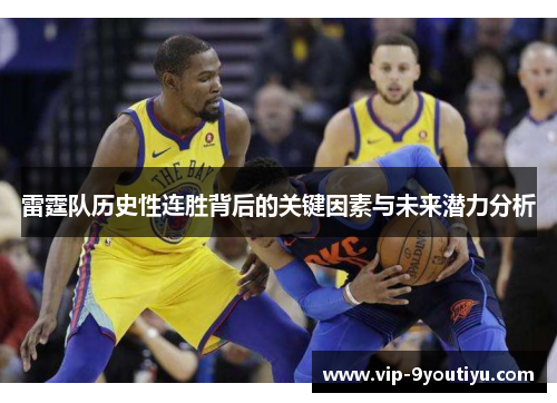 雷霆队历史性连胜背后的关键因素与未来潜力分析