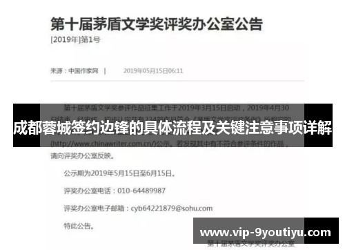成都蓉城签约边锋的具体流程及关键注意事项详解