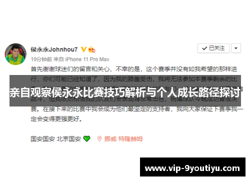 亲自观察侯永永比赛技巧解析与个人成长路径探讨