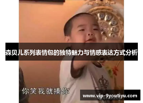 森贝儿系列表情包的独特魅力与情感表达方式分析