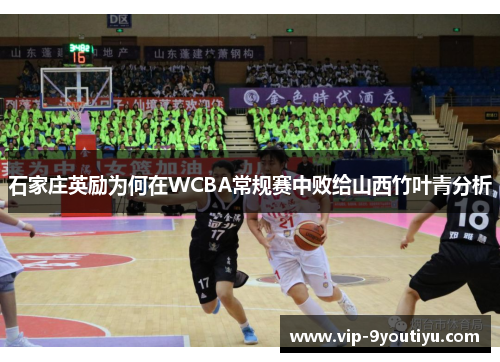 石家庄英励为何在WCBA常规赛中败给山西竹叶青分析