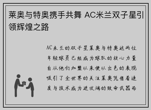 莱奥与特奥携手共舞 AC米兰双子星引领辉煌之路
