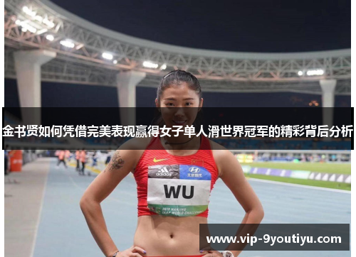 金书贤如何凭借完美表现赢得女子单人滑世界冠军的精彩背后分析