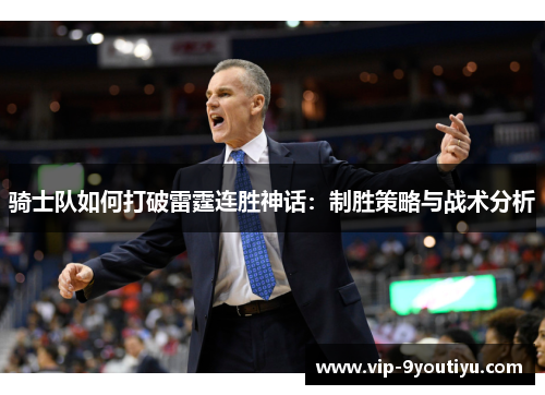 骑士队如何打破雷霆连胜神话：制胜策略与战术分析