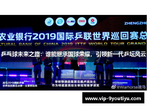 乒乓球未来之路：谁能继承国球荣耀，引领新一代乒坛风云