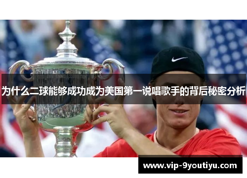为什么二球能够成功成为美国第一说唱歌手的背后秘密分析