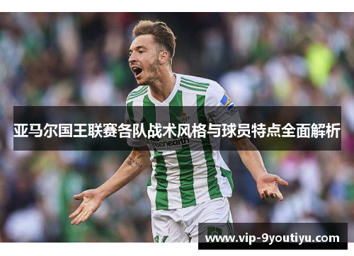 亚马尔国王联赛各队战术风格与球员特点全面解析