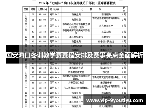 国安海口冬训教学赛赛程安排及赛事亮点全面解析