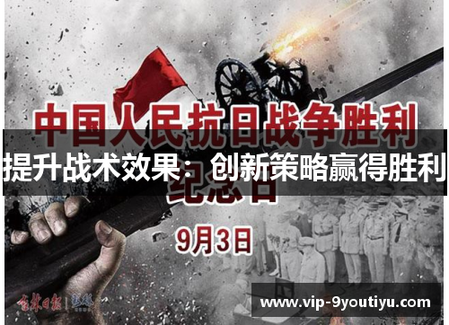 提升战术效果：创新策略赢得胜利
