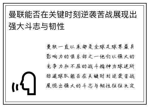 曼联能否在关键时刻逆袭苦战展现出强大斗志与韧性
