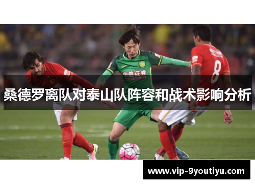 桑德罗离队对泰山队阵容和战术影响分析