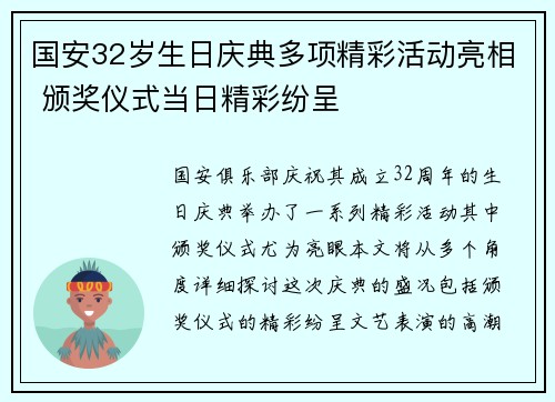 国安32岁生日庆典多项精彩活动亮相 颁奖仪式当日精彩纷呈