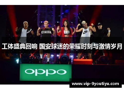 工体盛典回响 国安球迷的荣耀时刻与激情岁月