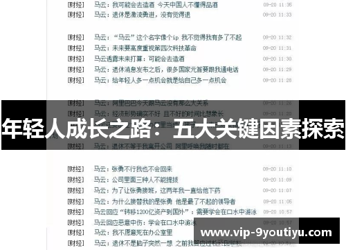 年轻人成长之路：五大关键因素探索