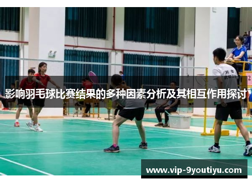 影响羽毛球比赛结果的多种因素分析及其相互作用探讨