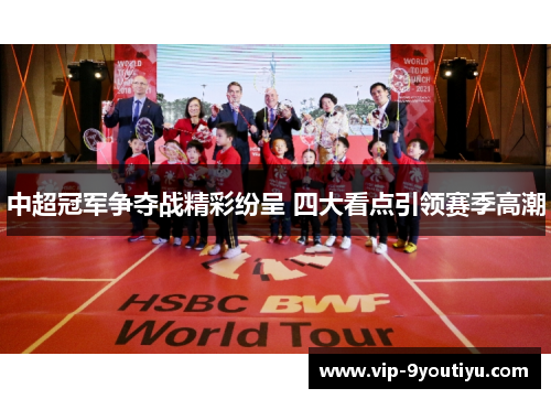 中超冠军争夺战精彩纷呈 四大看点引领赛季高潮
